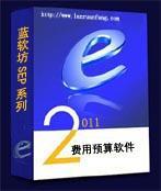 藍軟坊費用報銷與預算管理軟件——數(shù)字化財務管理的高效解決方案